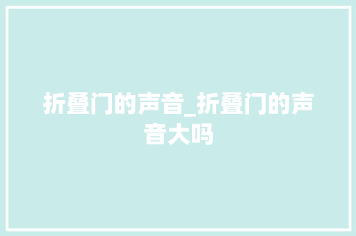 折叠门的声音_折叠门的声音大吗