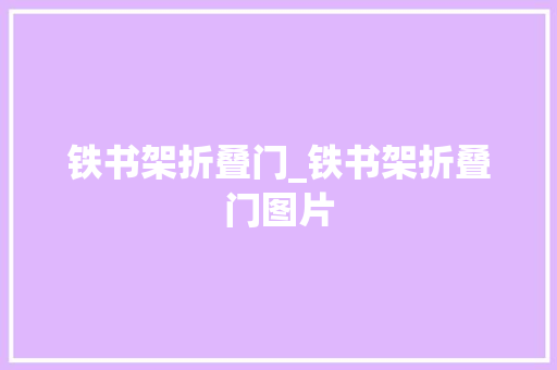 铁书架折叠门_铁书架折叠门图片