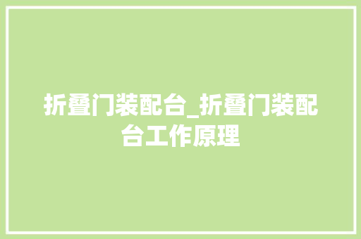 折叠门装配台_折叠门装配台工作原理