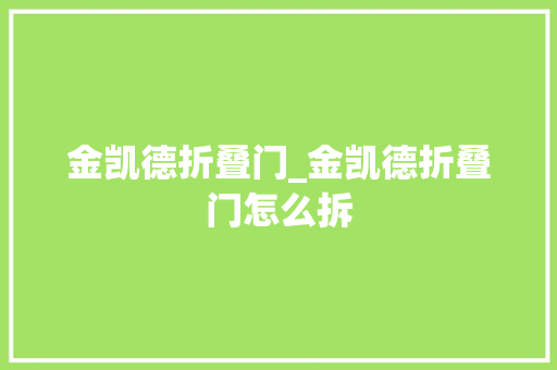 金凯德折叠门_金凯德折叠门怎么拆