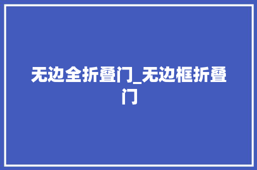 无边全折叠门_无边框折叠门