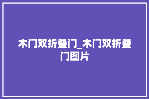 木门双折叠门_木门双折叠门图片