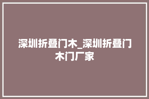 深圳折叠门木_深圳折叠门木门厂家