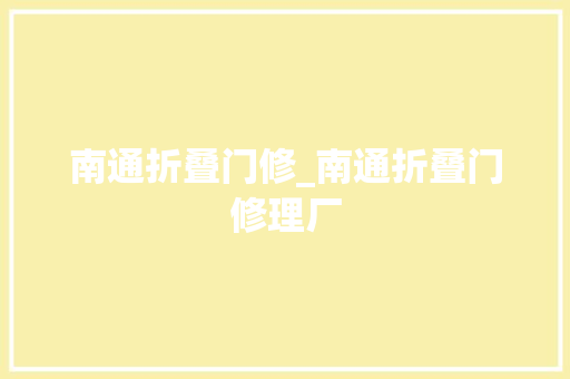 南通折叠门修_南通折叠门修理厂