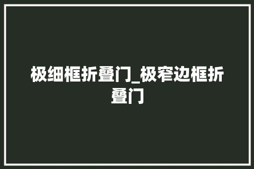 极细框折叠门_极窄边框折叠门