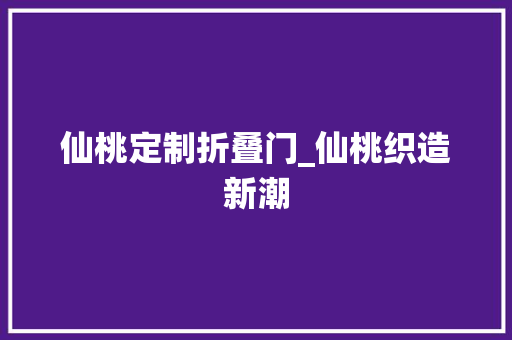 仙桃定制折叠门_仙桃织造新潮