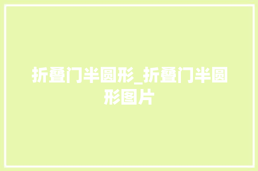 折叠门半圆形_折叠门半圆形图片