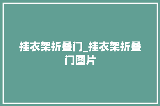 挂衣架折叠门_挂衣架折叠门图片