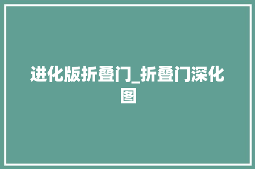 进化版折叠门_折叠门深化图