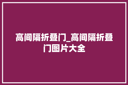 高间隔折叠门_高间隔折叠门图片大全