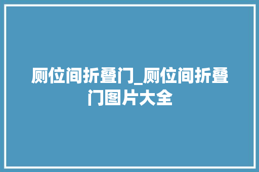 厕位间折叠门_厕位间折叠门图片大全