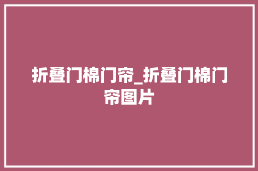 折叠门棉门帘_折叠门棉门帘图片