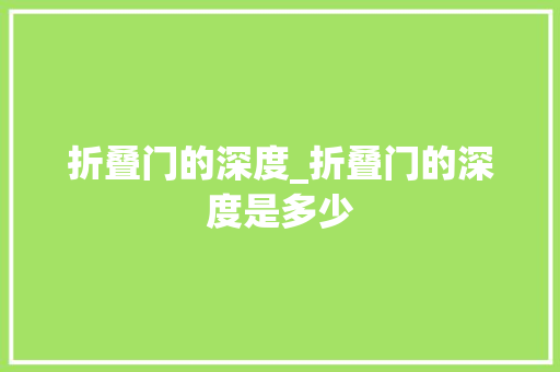 折叠门的深度_折叠门的深度是多少
