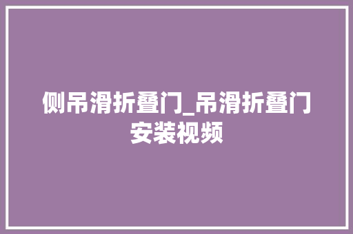 侧吊滑折叠门_吊滑折叠门安装视频