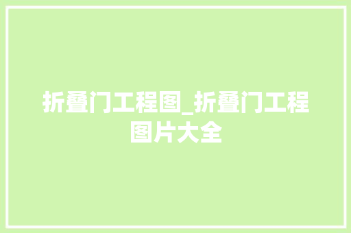 折叠门工程图_折叠门工程图片大全