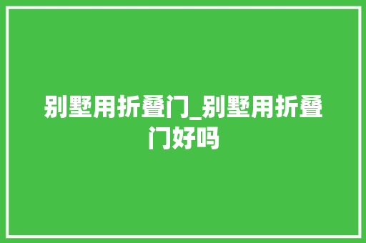 别墅用折叠门_别墅用折叠门好吗