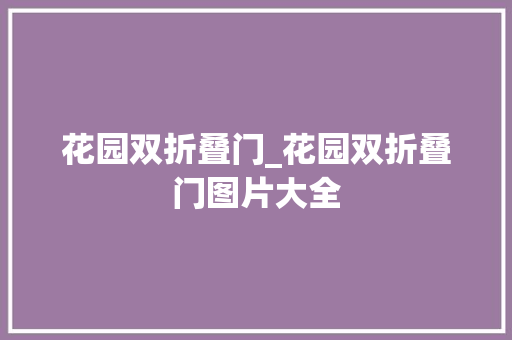 花园双折叠门_花园双折叠门图片大全