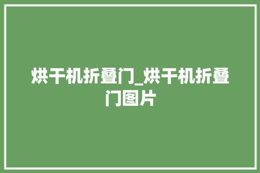 烘干机折叠门_烘干机折叠门图片