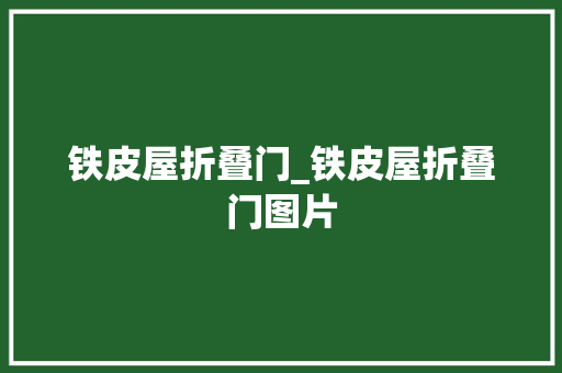 铁皮屋折叠门_铁皮屋折叠门图片