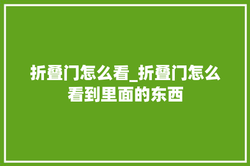 折叠门怎么看_折叠门怎么看到里面的东西