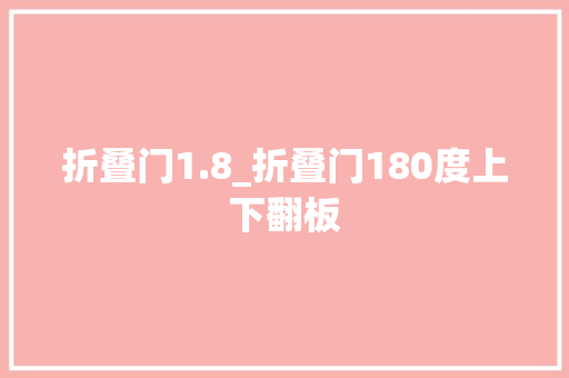折叠门1.8_折叠门180度上下翻板