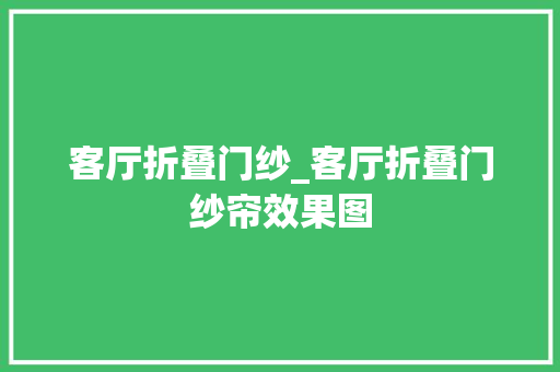 客厅折叠门纱_客厅折叠门纱帘效果图