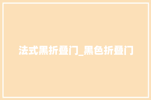 法式黑折叠门_黑色折叠门