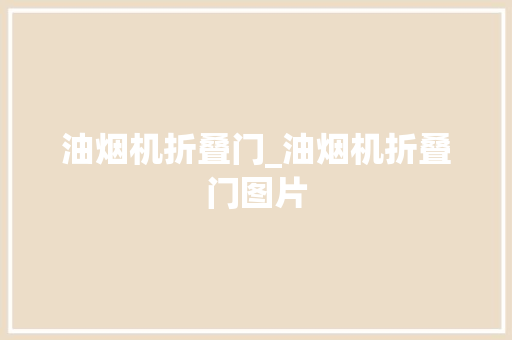 油烟机折叠门_油烟机折叠门图片