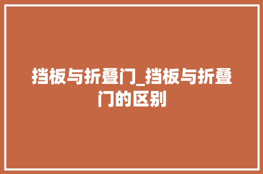 挡板与折叠门_挡板与折叠门的区别