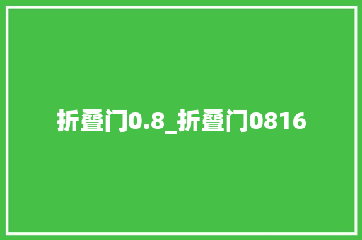 折叠门0.8_折叠门0816