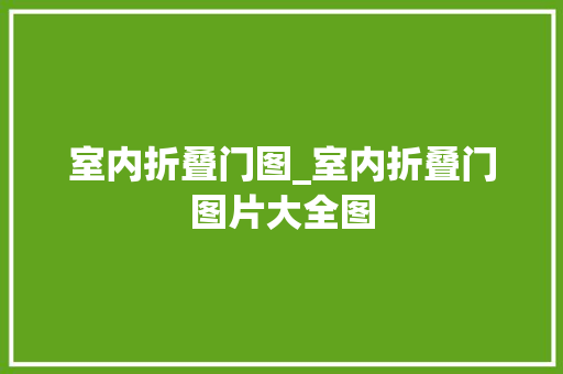 室内折叠门图_室内折叠门图片大全图