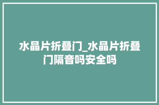 水晶片折叠门_水晶片折叠门隔音吗安全吗