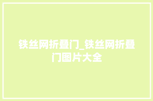 铁丝网折叠门_铁丝网折叠门图片大全