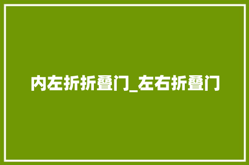 内左折折叠门_左右折叠门