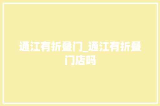 通江有折叠门_通江有折叠门店吗