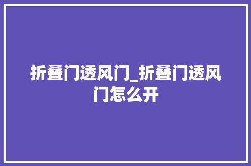 折叠门透风门_折叠门透风门怎么开