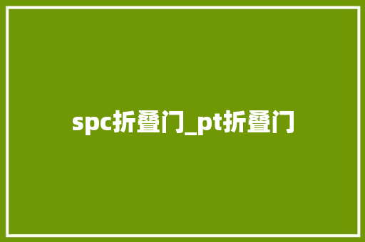spc折叠门_pt折叠门