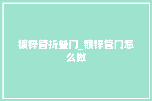 镀锌管折叠门_镀锌管门怎么做