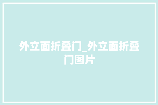 外立面折叠门_外立面折叠门图片