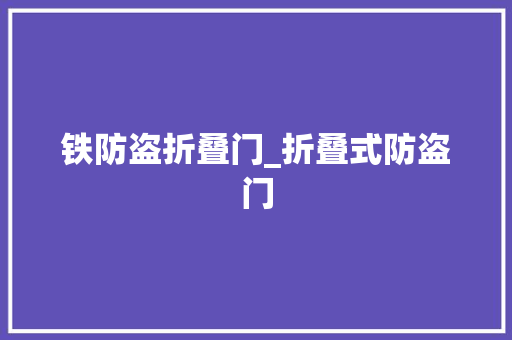 铁防盗折叠门_折叠式防盗门