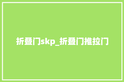 折叠门skp_折叠门推拉门