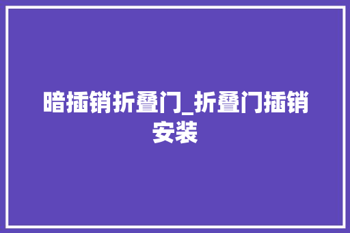 暗插销折叠门_折叠门插销安装