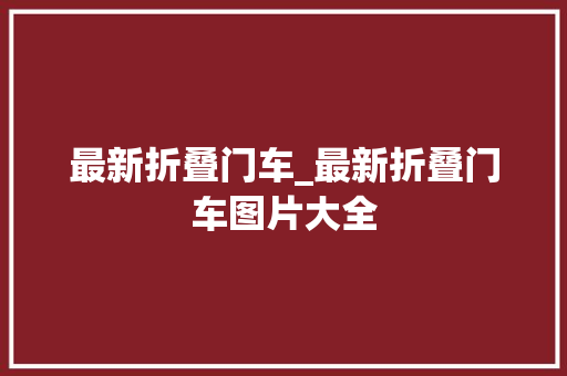 最新折叠门车_最新折叠门车图片大全