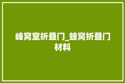 峰窝室折叠门_蜂窝折叠门材料