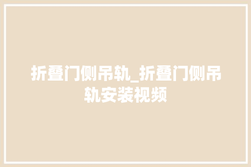 折叠门侧吊轨_折叠门侧吊轨安装视频