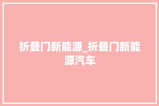 折叠门新能源_折叠门新能源汽车