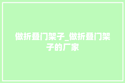 做折叠门架子_做折叠门架子的厂家