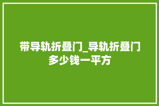 带导轨折叠门_导轨折叠门多少钱一平方