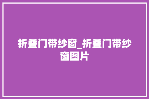 折叠门带纱窗_折叠门带纱窗图片