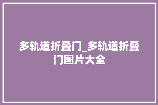 多轨道折叠门_多轨道折叠门图片大全